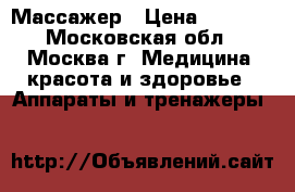Массажер › Цена ­ 1 200 - Московская обл., Москва г. Медицина, красота и здоровье » Аппараты и тренажеры   